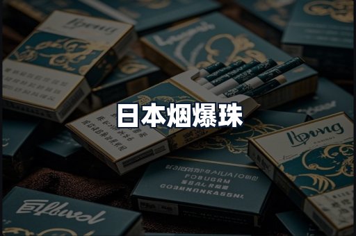 日本烟爆珠